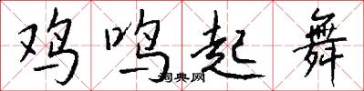 鸡鸣起舞怎么写好看