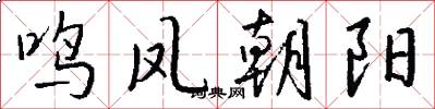 鸣凤朝阳怎么写好看