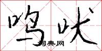 鸣吠怎么写好看