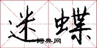 迷蝶怎么写好看