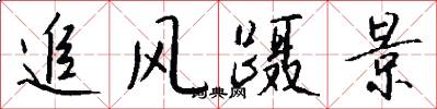 追风蹑景怎么写好看