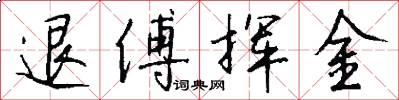 退傅挥金怎么写好看