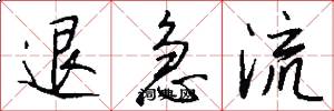 退急流怎么写好看