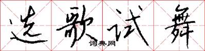 选歌试舞怎么写好看