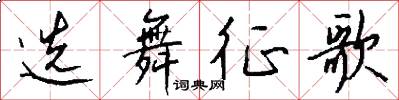 选舞征歌怎么写好看