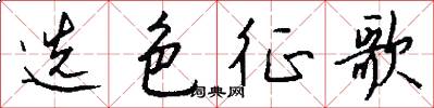 选色征歌怎么写好看