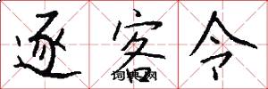 逐客令怎么写好看