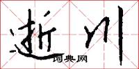 逝川怎么写好看
