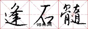 逢石髓怎么写好看
