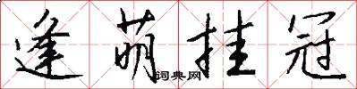 逢萌挂冠怎么写好看