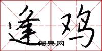逢鸡怎么写好看