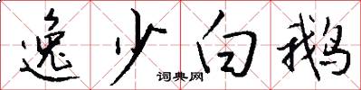 逸少白鹅怎么写好看