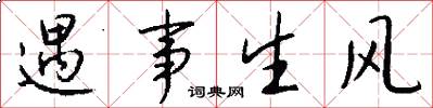 遇事生风怎么写好看