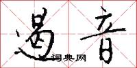 遏音怎么写好看