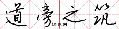 道旁之筑怎么写好看
