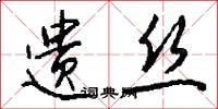 遗丝怎么写好看