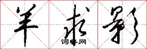 羊求影怎么写好看