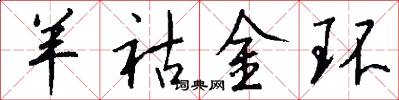 羊祜金环怎么写好看