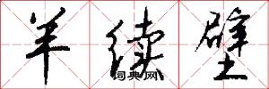 羊续壁怎么写好看