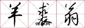 羊裘翁怎么写好看