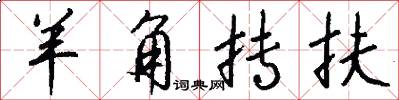 羊角抟扶怎么写好看