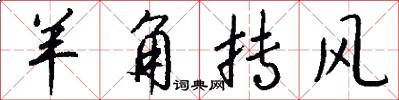羊角抟风怎么写好看