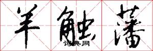 羊触藩怎么写好看