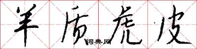 羊质虎皮怎么写好看