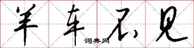 羊车不见怎么写好看