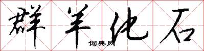 群羊化石怎么写好看