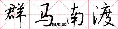 群马南渡怎么写好看