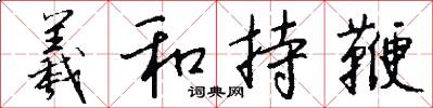 羲和持鞭怎么写好看