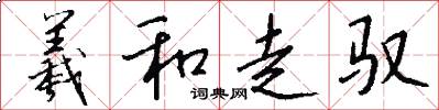 羲和走驭怎么写好看