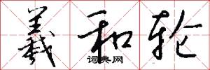 羲和轮怎么写好看