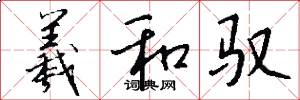 羲和驭怎么写好看
