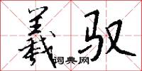 羲驭怎么写好看