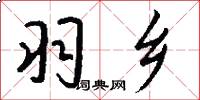 羽乡怎么写好看
