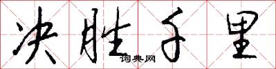 决胜千里怎么写好看