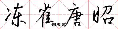 冻雀唐昭怎么写好看