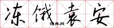 冻饿袁安怎么写好看