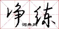 净练怎么写好看