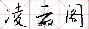 凌云阁怎么写好看