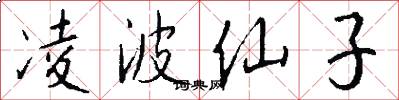 凌波仙子怎么写好看
