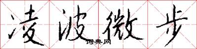 凌波微步怎么写好看