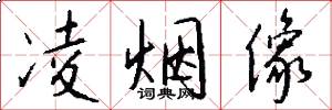 凌烟像怎么写好看