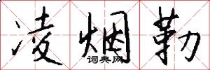 凌烟勒怎么写好看
