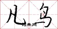 凡鸟怎么写好看