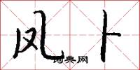 凤卜怎么写好看