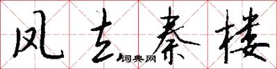 凤去秦楼怎么写好看