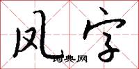 凤字怎么写好看